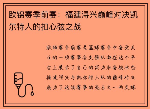 欧锦赛季前赛：福建浔兴巅峰对决凯尔特人的扣心弦之战
