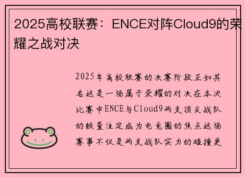 2025高校联赛：ENCE对阵Cloud9的荣耀之战对决