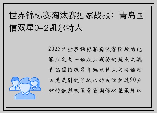 世界锦标赛淘汰赛独家战报：青岛国信双星0-2凯尔特人