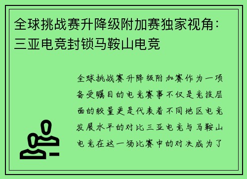 全球挑战赛升降级附加赛独家视角：三亚电竞封锁马鞍山电竞