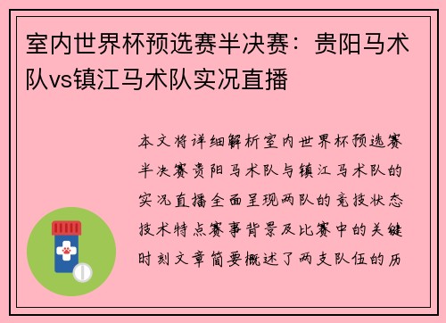 室内世界杯预选赛半决赛：贵阳马术队vs镇江马术队实况直播