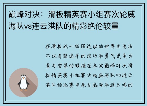 巅峰对决：滑板精英赛小组赛次轮威海队vs连云港队的精彩绝伦较量