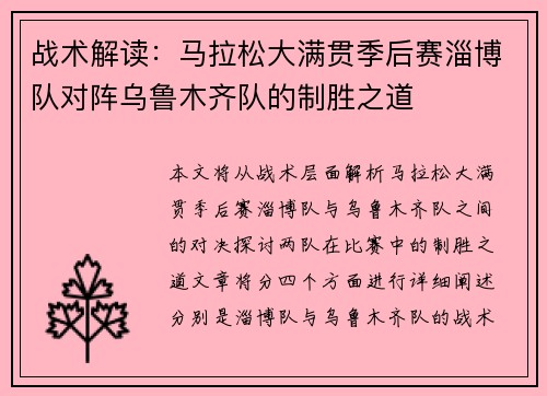 战术解读：马拉松大满贯季后赛淄博队对阵乌鲁木齐队的制胜之道