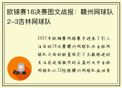 欧锦赛18决赛图文战报：赣州网球队2-3吉林网球队