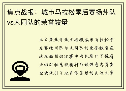 焦点战报：城市马拉松季后赛扬州队vs大同队的荣誉较量