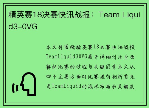 精英赛18决赛快讯战报：Team Liquid3-0VG