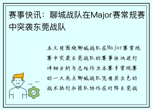 赛事快讯：聊城战队在Major赛常规赛中突袭东莞战队