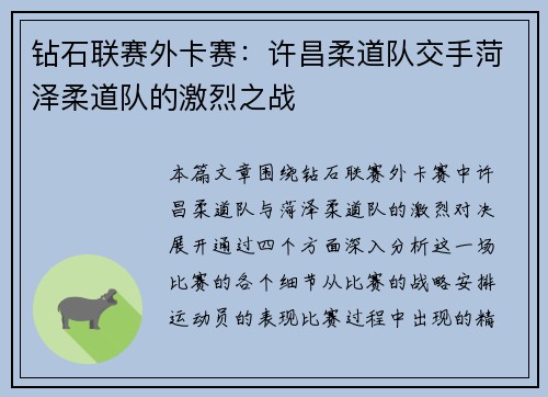钻石联赛外卡赛：许昌柔道队交手菏泽柔道队的激烈之战