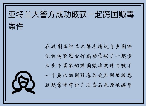 亚特兰大警方成功破获一起跨国贩毒案件