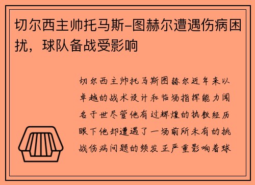 切尔西主帅托马斯-图赫尔遭遇伤病困扰，球队备战受影响