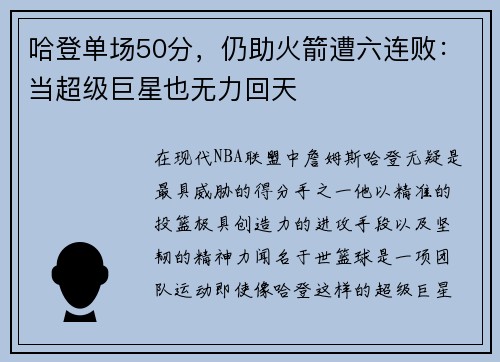 哈登单场50分，仍助火箭遭六连败：当超级巨星也无力回天