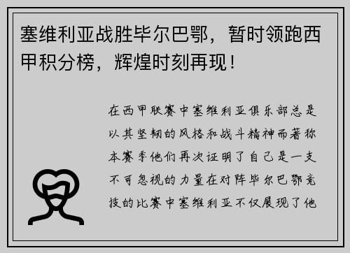 塞维利亚战胜毕尔巴鄂，暂时领跑西甲积分榜，辉煌时刻再现！