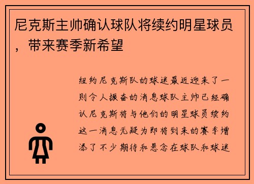 尼克斯主帅确认球队将续约明星球员，带来赛季新希望