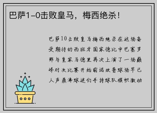 巴萨1-0击败皇马，梅西绝杀！